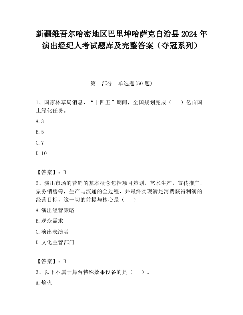 新疆维吾尔哈密地区巴里坤哈萨克自治县2024年演出经纪人考试题库及完整答案（夺冠系列）