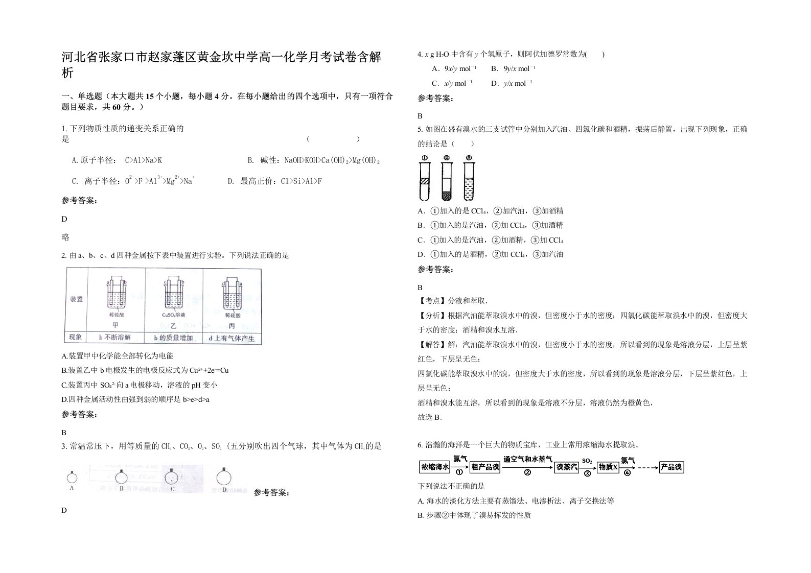 河北省张家口市赵家蓬区黄金坎中学高一化学月考试卷含解析