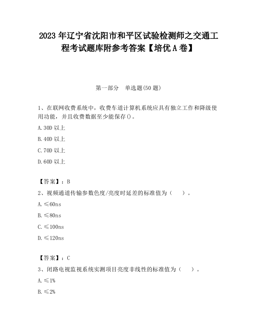 2023年辽宁省沈阳市和平区试验检测师之交通工程考试题库附参考答案【培优A卷】