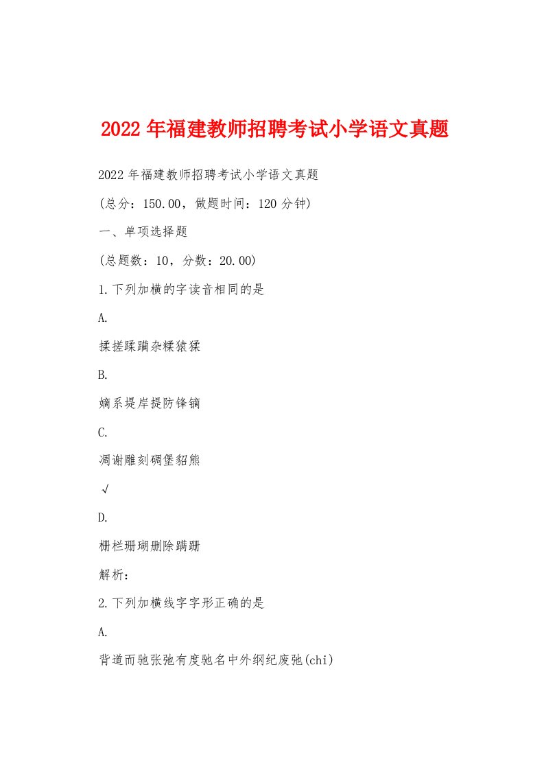 2022年福建教师招聘考试小学语文真题