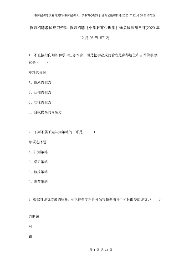 教师招聘考试复习资料-教师招聘小学教育心理学通关试题每日练2020年12月06日-5712