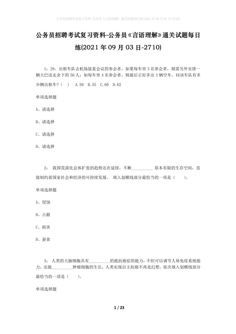 公务员招聘考试复习资料-公务员言语理解通关试题每日练2021年09月03日-2710