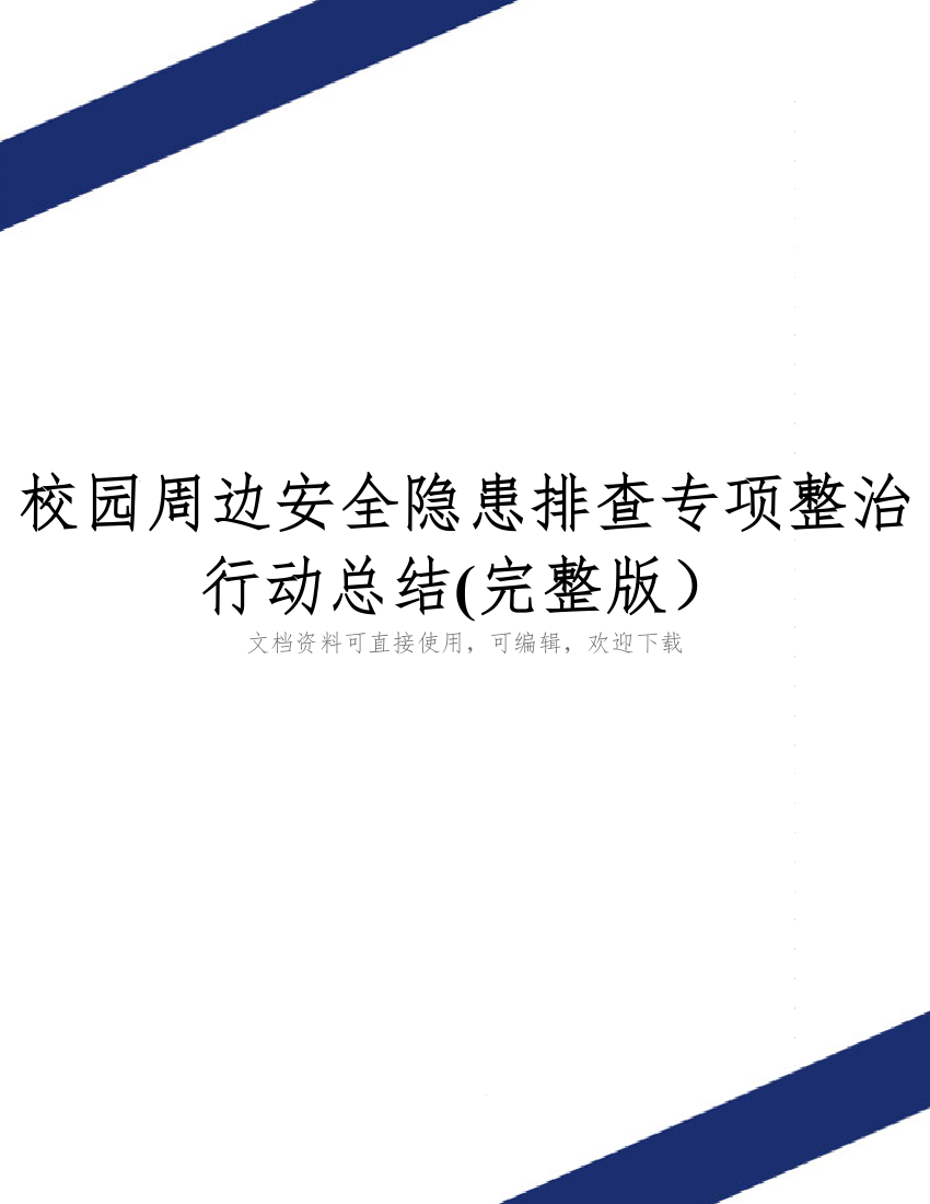 校园周边安全隐患排查专项整治行动总结(完整版)