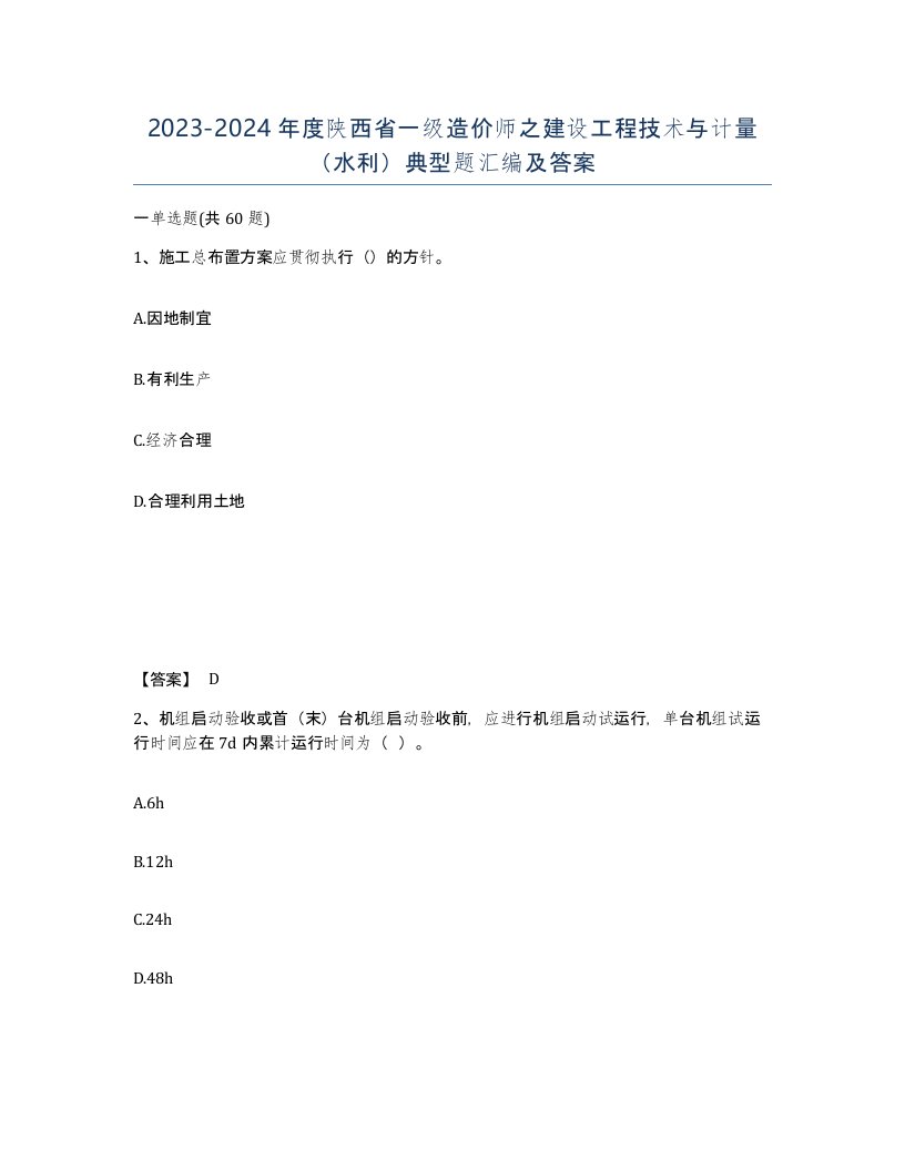 2023-2024年度陕西省一级造价师之建设工程技术与计量水利典型题汇编及答案