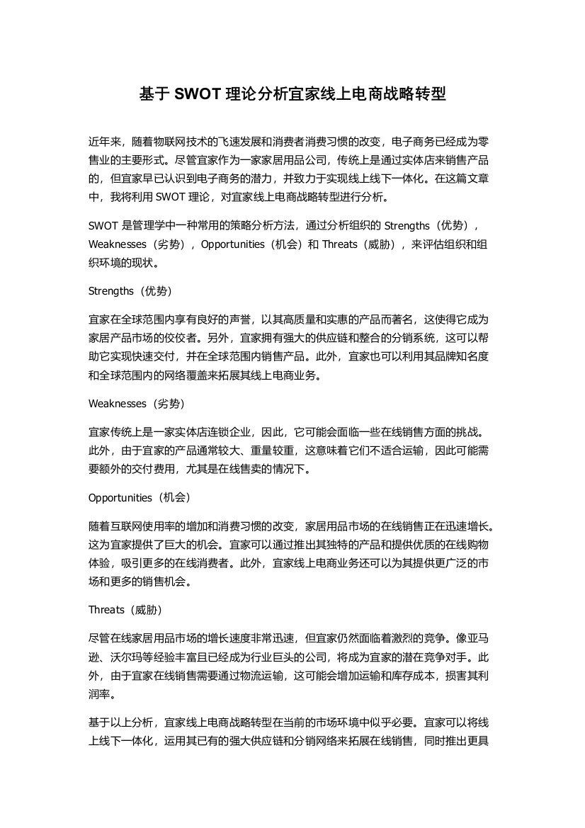 基于SWOT理论分析宜家线上电商战略转型