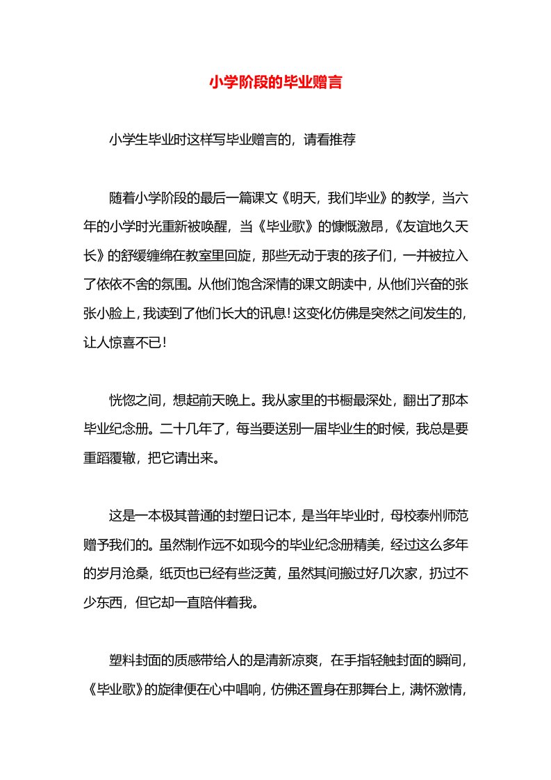 小学阶段的毕业赠言