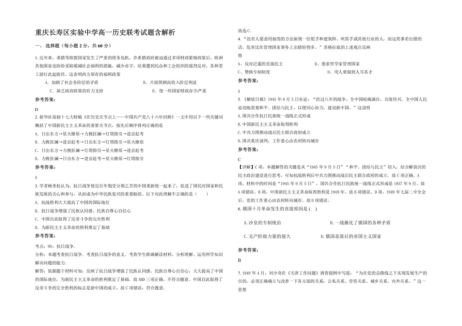 重庆长寿区实验中学高一历史联考试题含解析