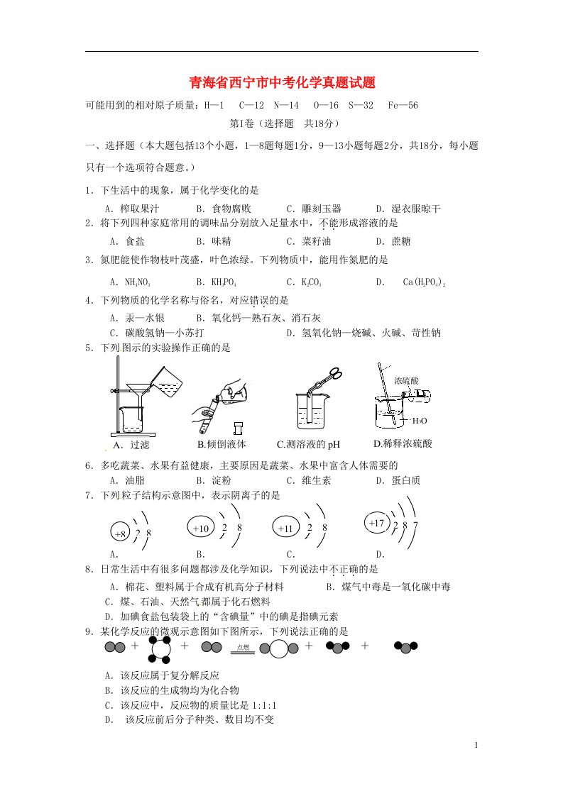 青海省西宁市中考化学真题试题