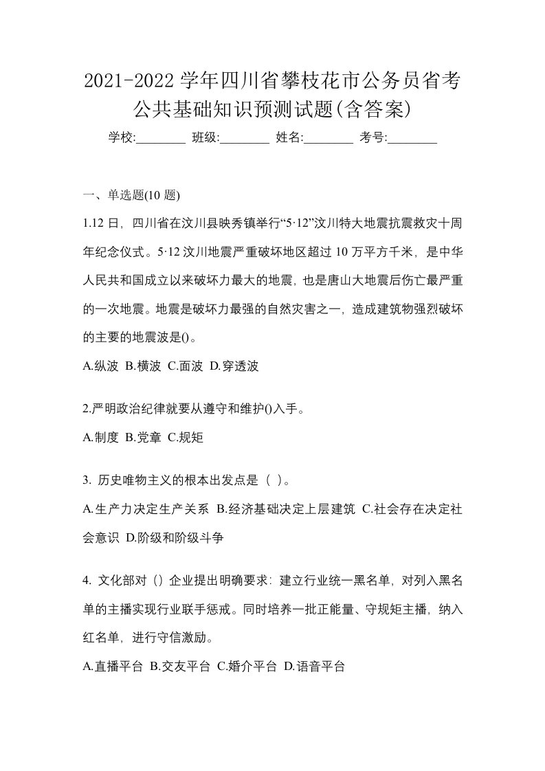 2021-2022学年四川省攀枝花市公务员省考公共基础知识预测试题含答案