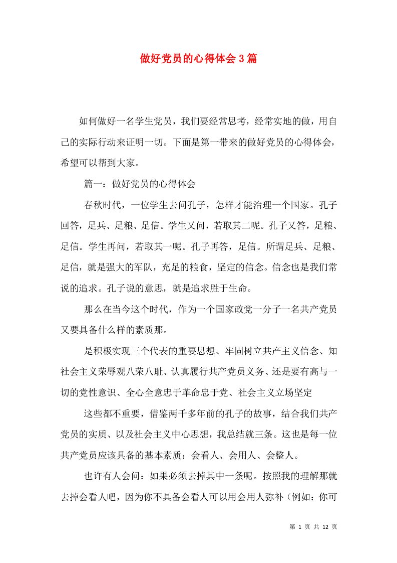 做好党员的心得体会3篇