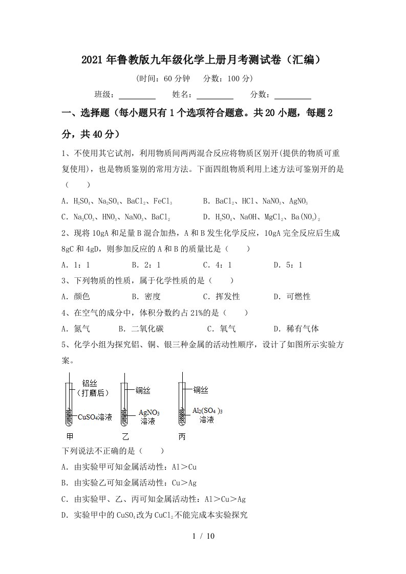 2021年鲁教版九年级化学上册月考测试卷汇编