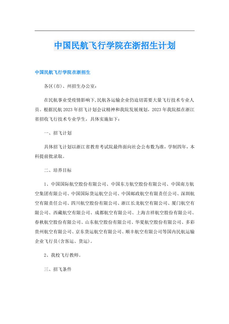 中国民航飞行学院在浙招生计划