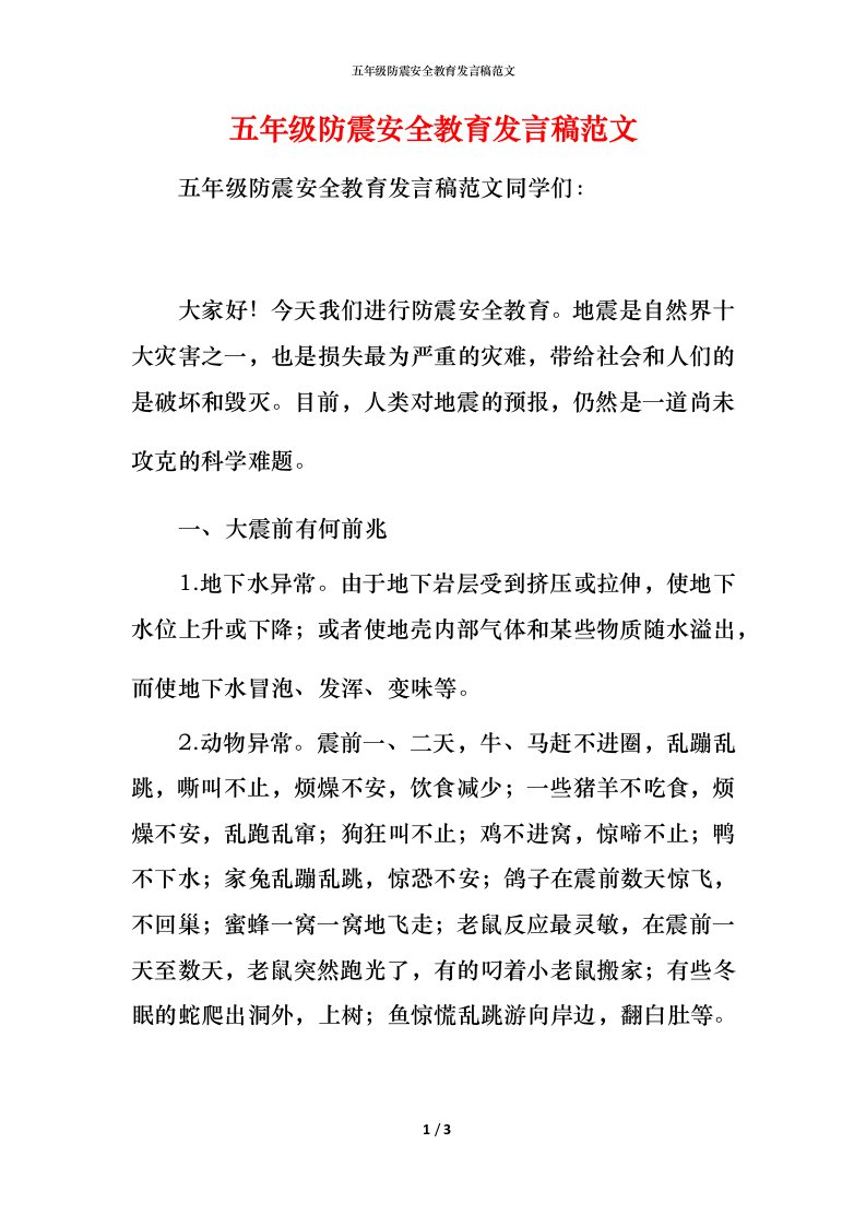 精编五年级防震安全教育发言稿范文