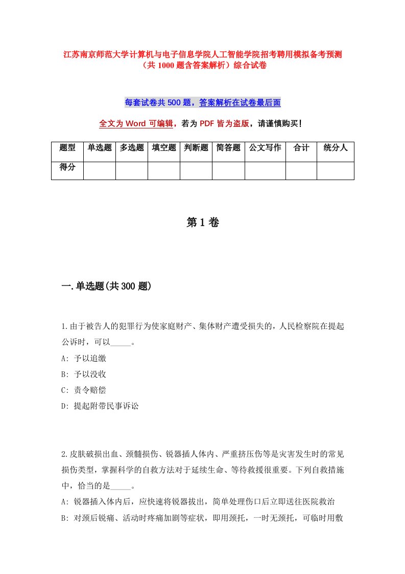 江苏南京师范大学计算机与电子信息学院人工智能学院招考聘用模拟备考预测共1000题含答案解析综合试卷