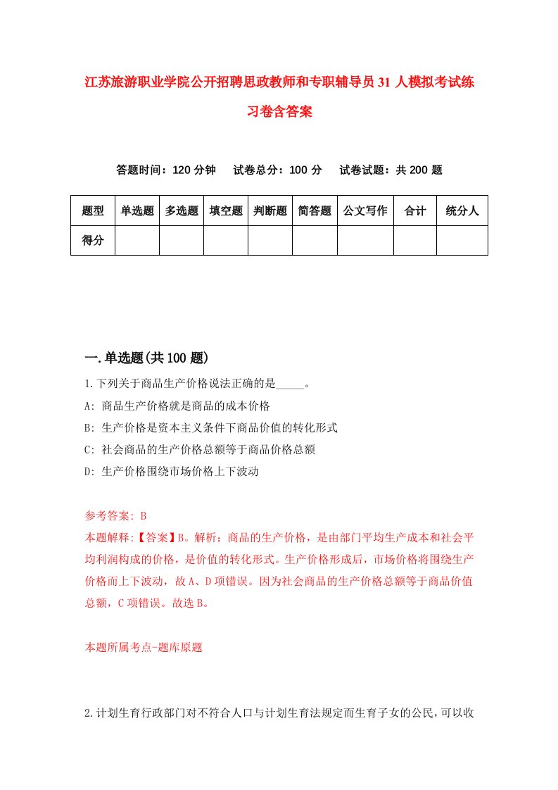 江苏旅游职业学院公开招聘思政教师和专职辅导员31人模拟考试练习卷含答案第9期