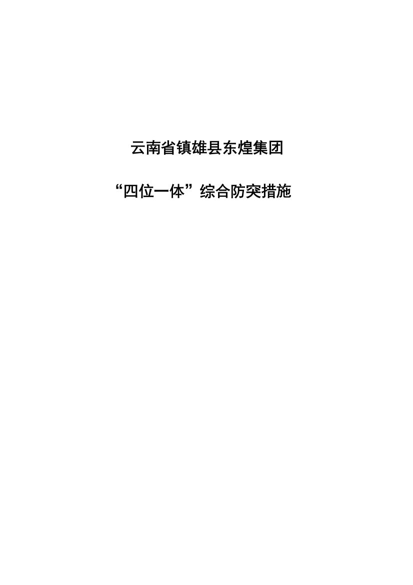 煤矿“四位一体”煤与瓦斯综合防突措施