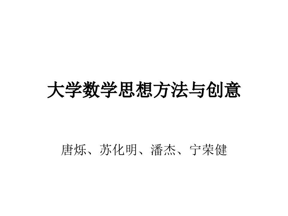 大学数学思想方法与创意ppt课件