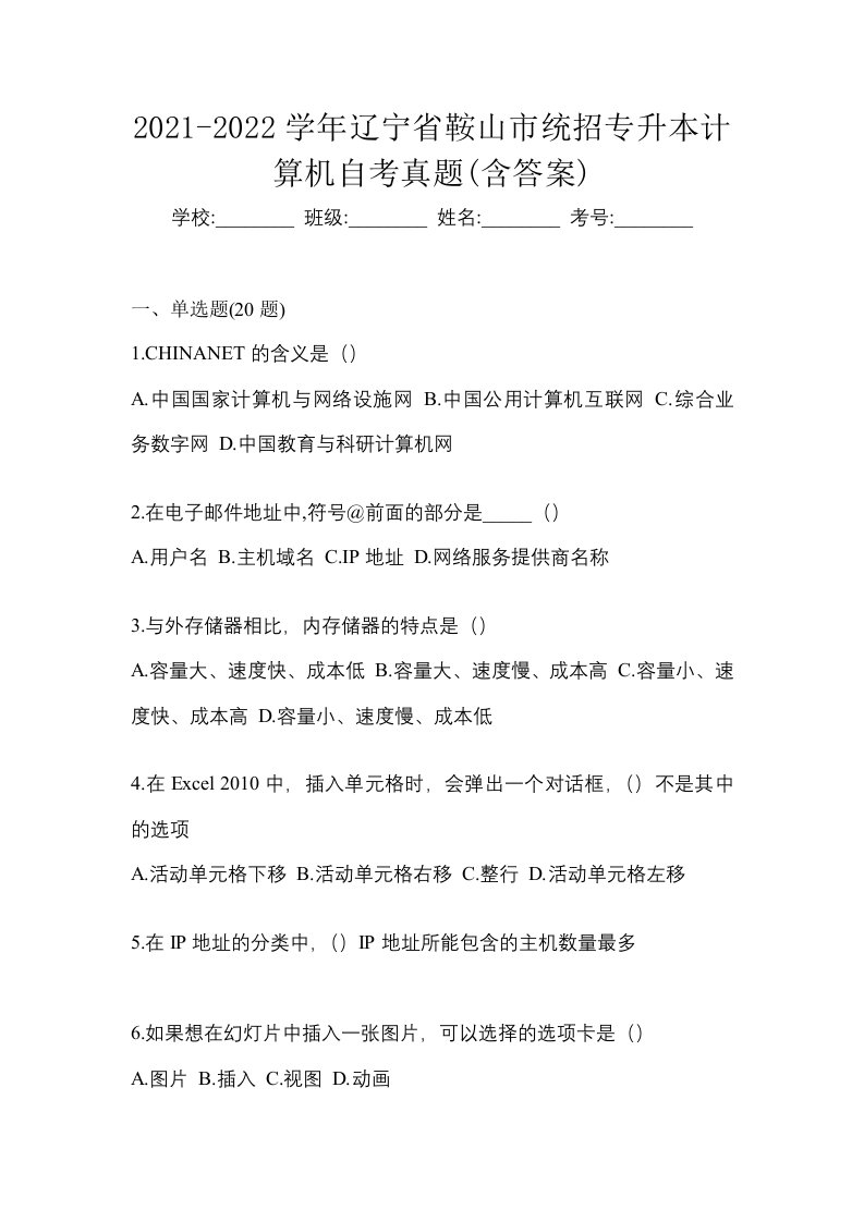 2021-2022学年辽宁省鞍山市统招专升本计算机自考真题含答案