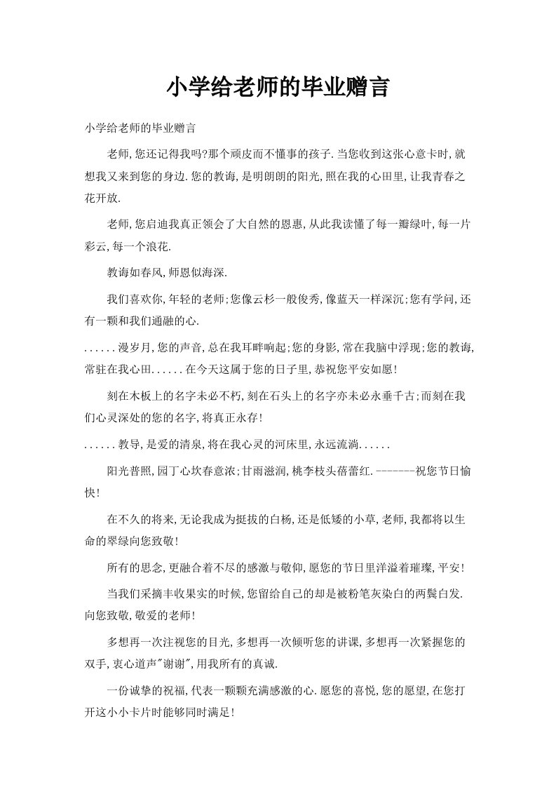 小学给老师的毕业赠言