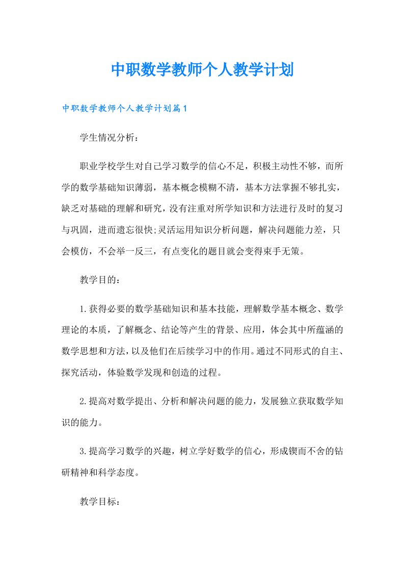 中职数学教师个人教学计划