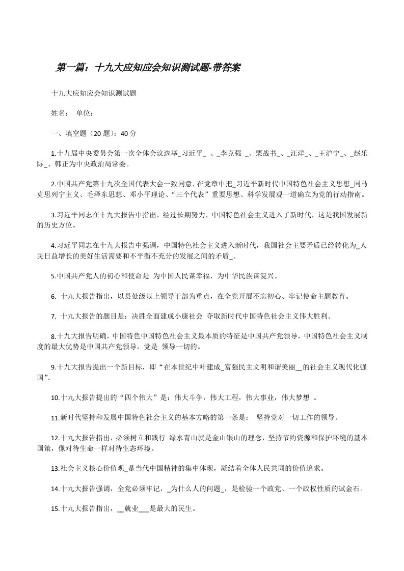 十九大应知应会知识测试题-带答案[修改版]