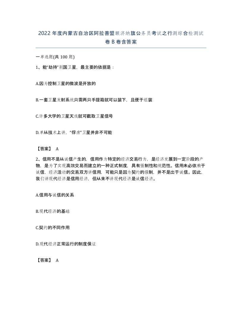 2022年度内蒙古自治区阿拉善盟额济纳旗公务员考试之行测综合检测试卷B卷含答案