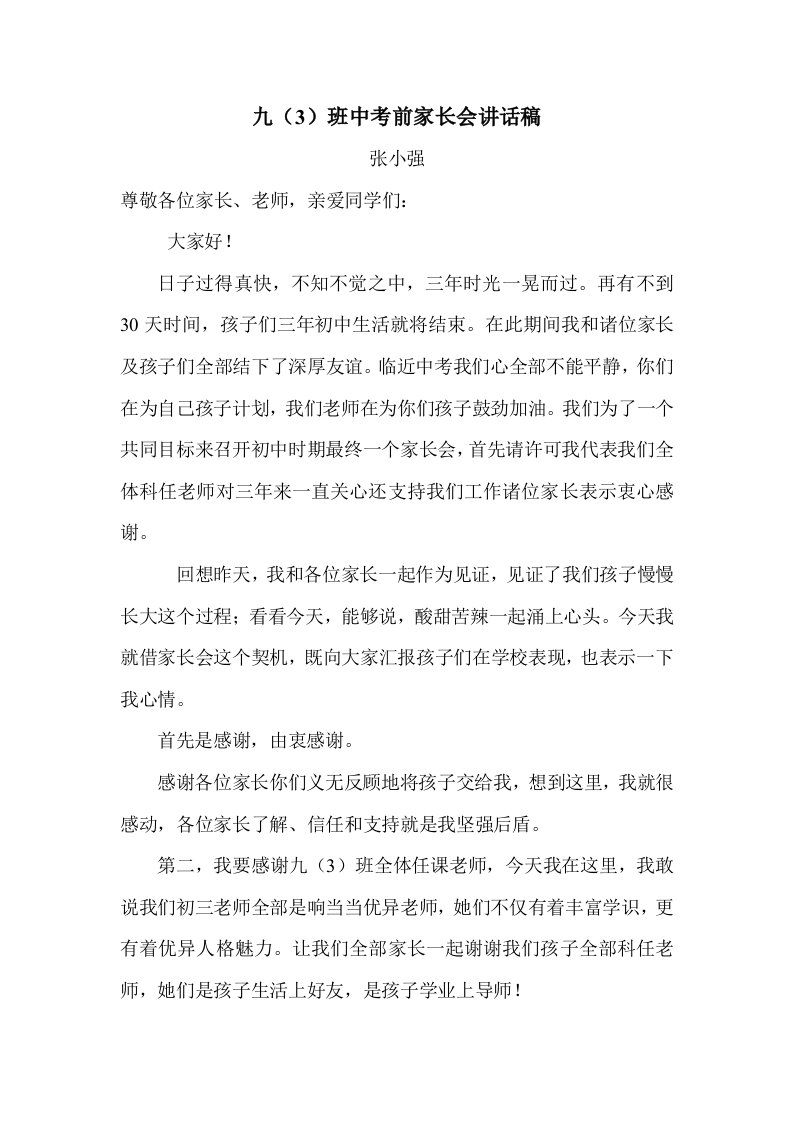 初三毕业班中考前家长会班主任发言稿样稿