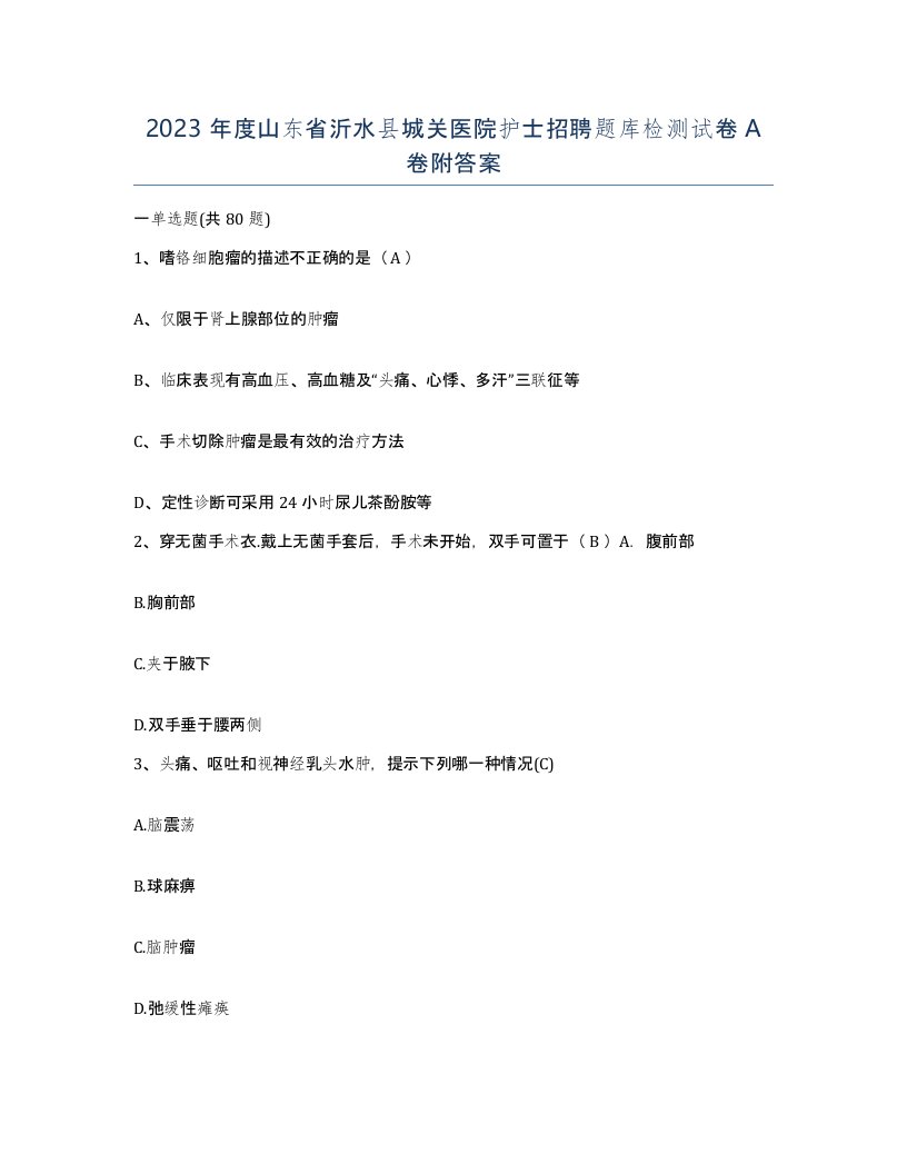 2023年度山东省沂水县城关医院护士招聘题库检测试卷A卷附答案