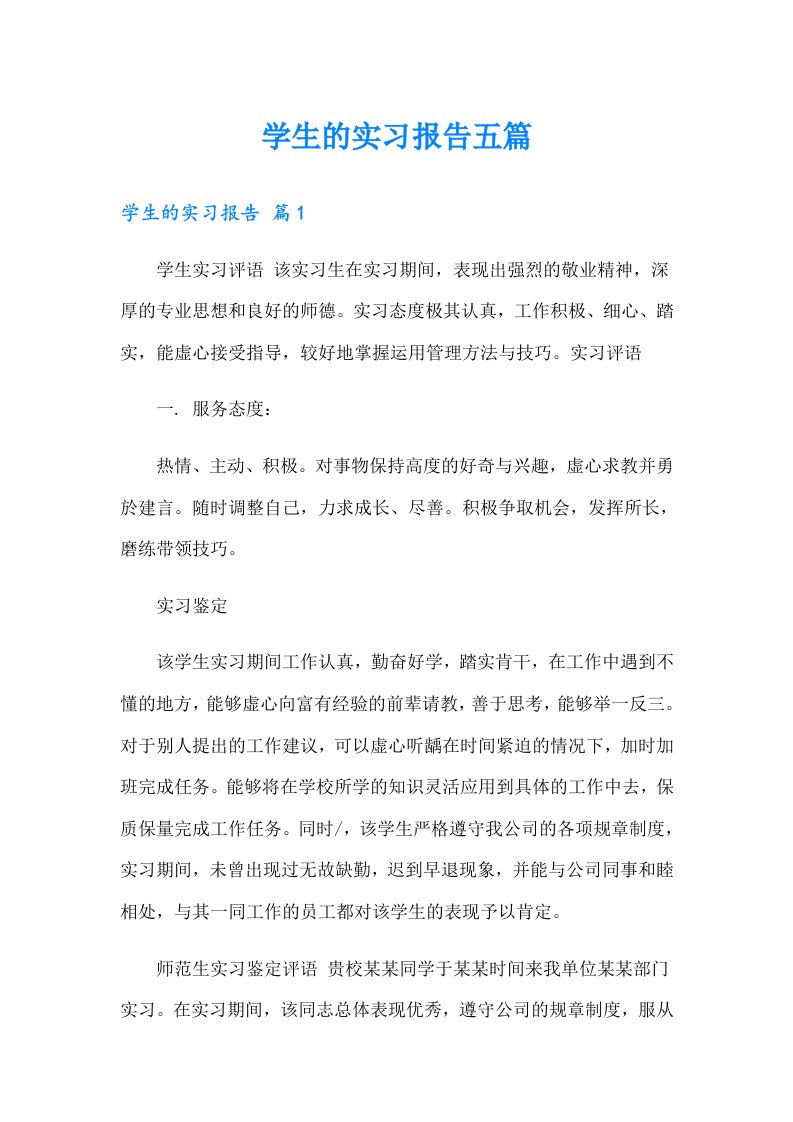 学生的实习报告五篇（精选）