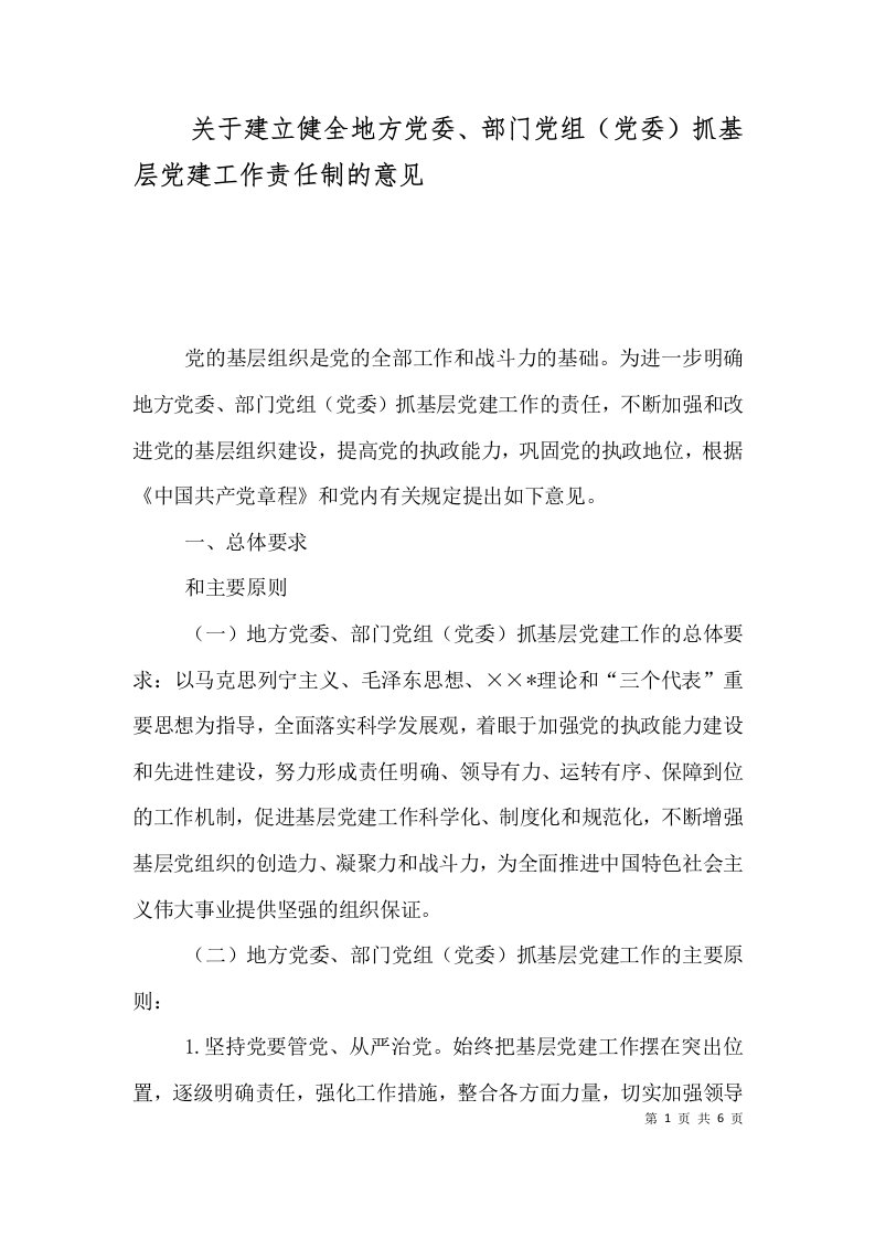 关于建立健全地方党委、部门党组（党委）抓基层党建工作责任制的意见（三）