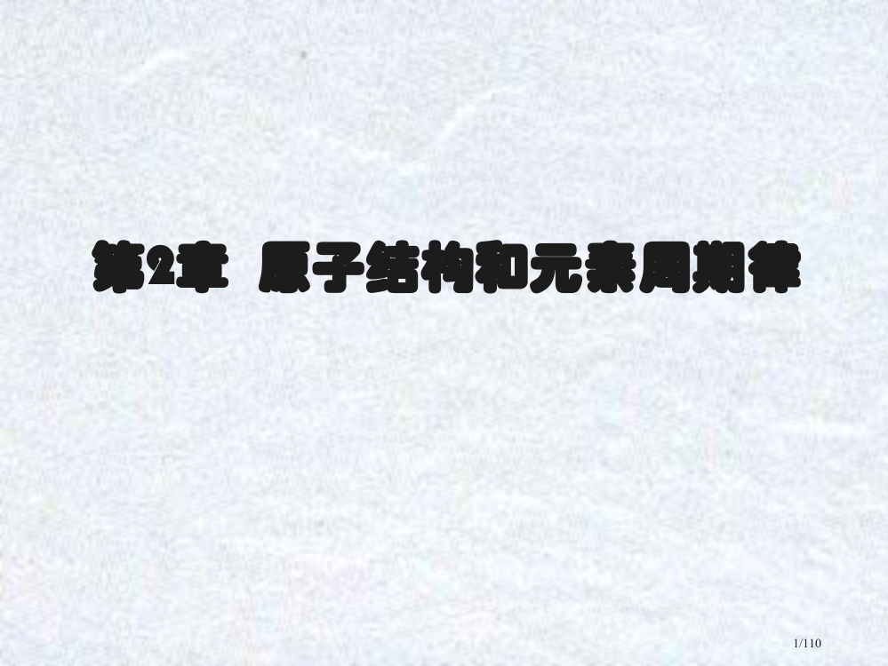 大学化学原子结构和元素周期律省公开课一等奖全国示范课微课金奖PPT课件