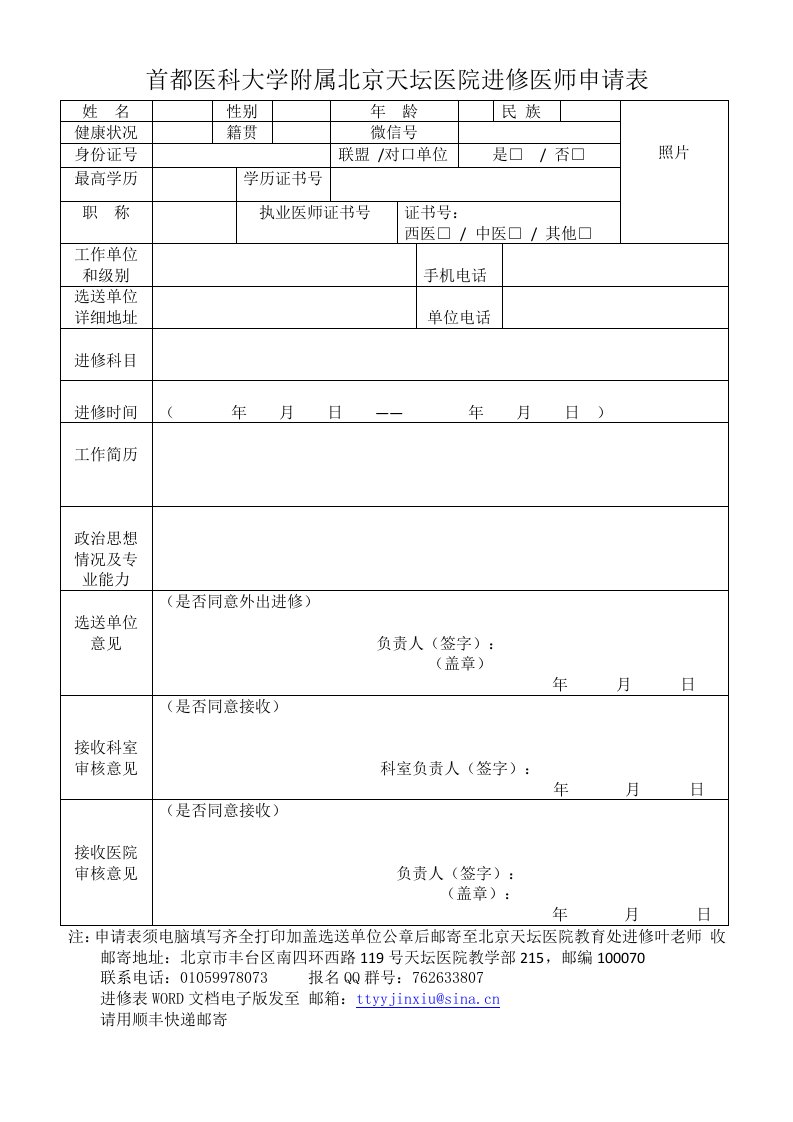 首都医科大学附属北京天坛医院进修医师申请表