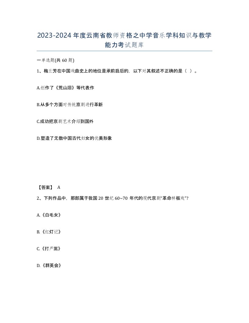 2023-2024年度云南省教师资格之中学音乐学科知识与教学能力考试题库