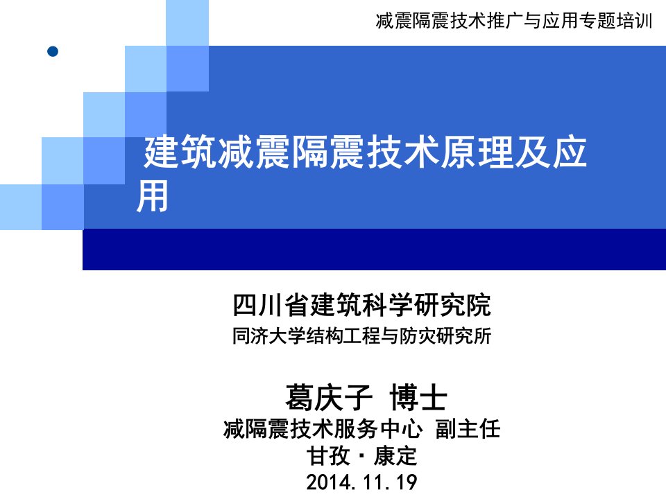 《建筑减震隔震技术原理及应用》