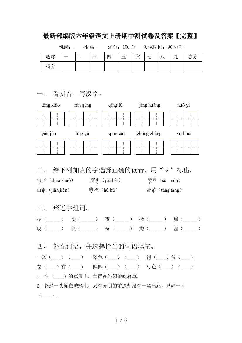 最新部编版六年级语文上册期中测试卷及答案【完整】