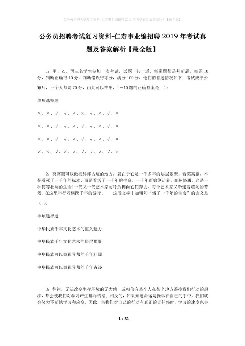 公务员招聘考试复习资料-仁寿事业编招聘2019年考试真题及答案解析最全版