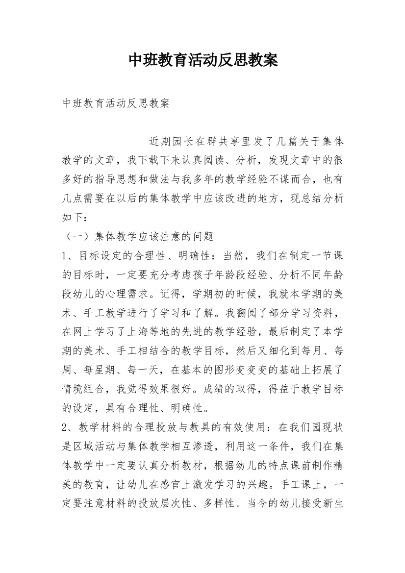 中班教育活动反思教案