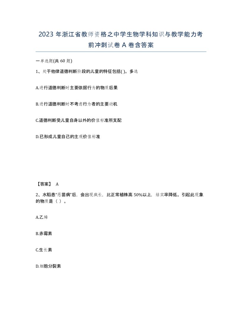 2023年浙江省教师资格之中学生物学科知识与教学能力考前冲刺试卷A卷含答案