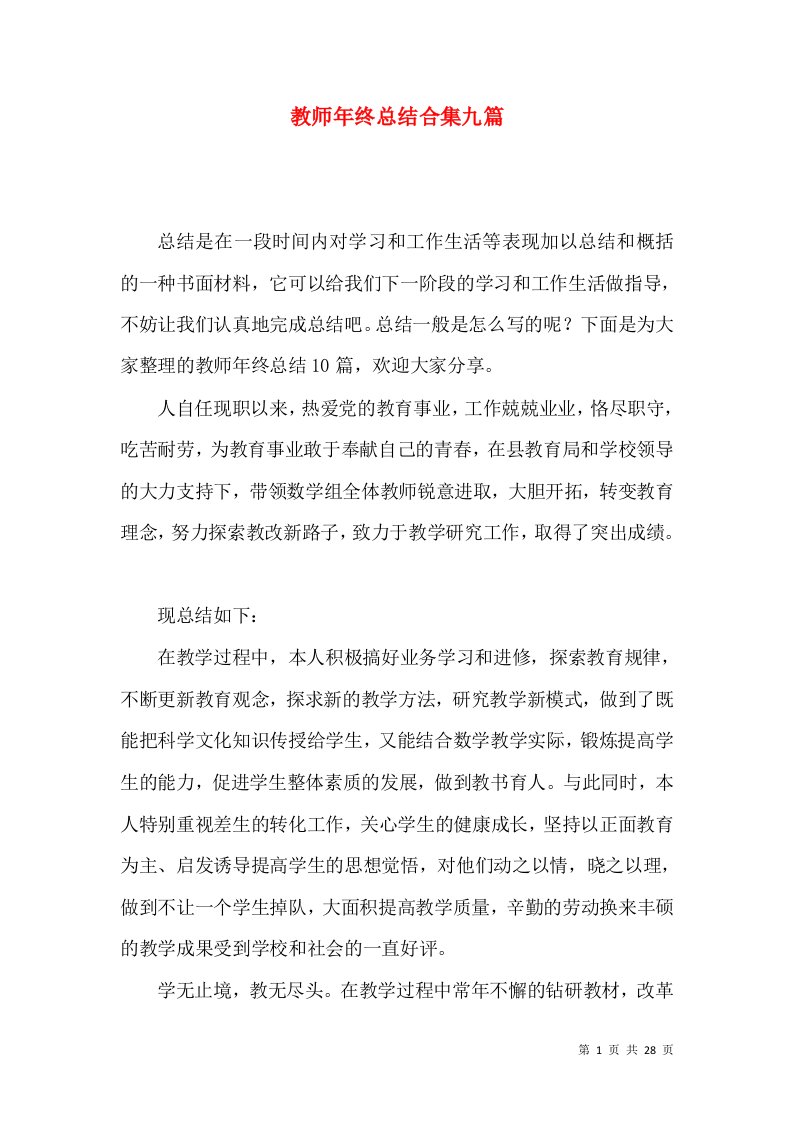 教师年终总结合集九篇