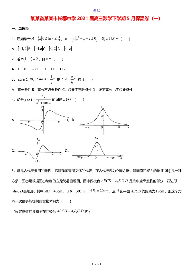 湖南省长沙市长郡中学2021届高三数学下学期5月保温卷一