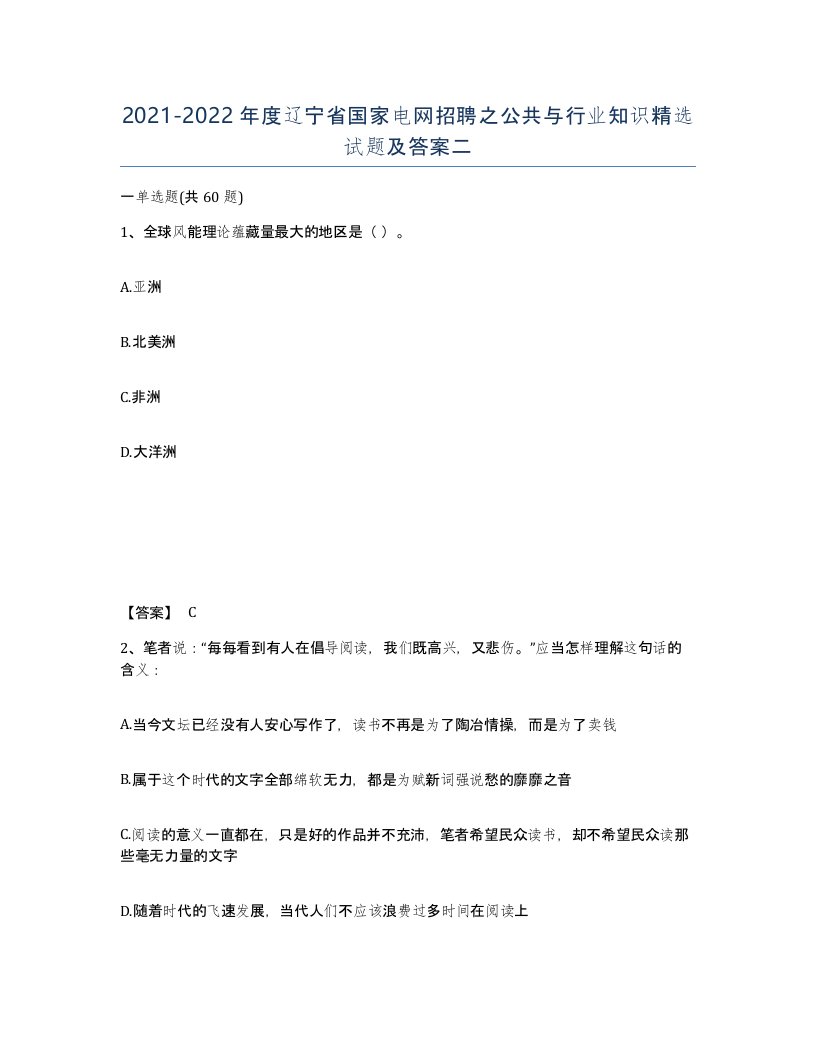 2021-2022年度辽宁省国家电网招聘之公共与行业知识试题及答案二