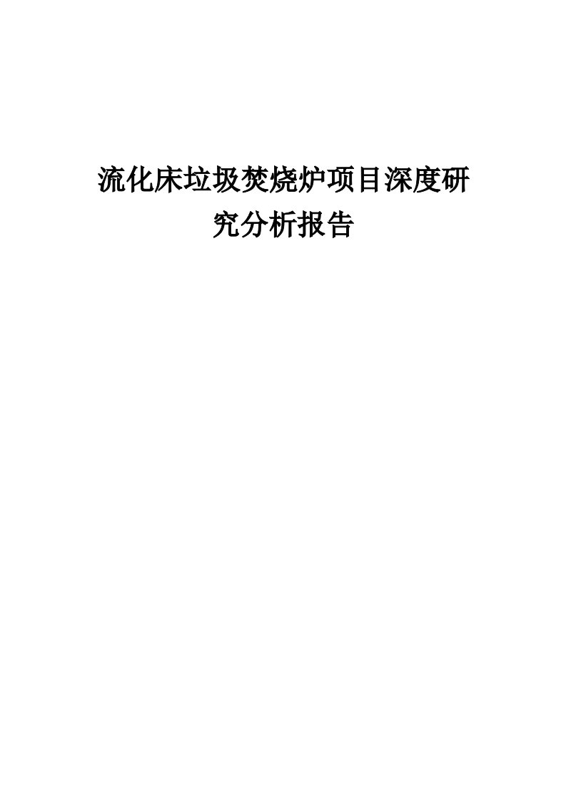 2024年流化床垃圾焚烧炉项目深度研究分析报告