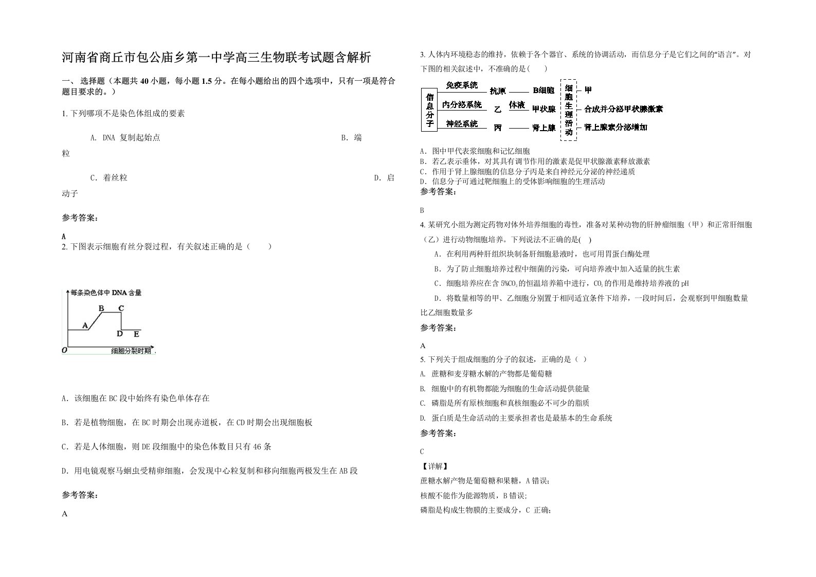 河南省商丘市包公庙乡第一中学高三生物联考试题含解析