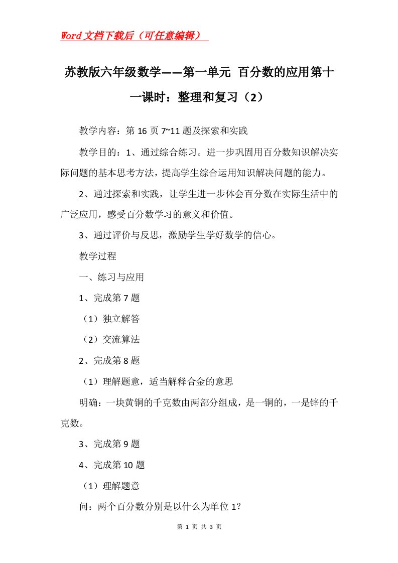 苏教版六年级数学第一单元百分数的应用第十一课时整理和复习2