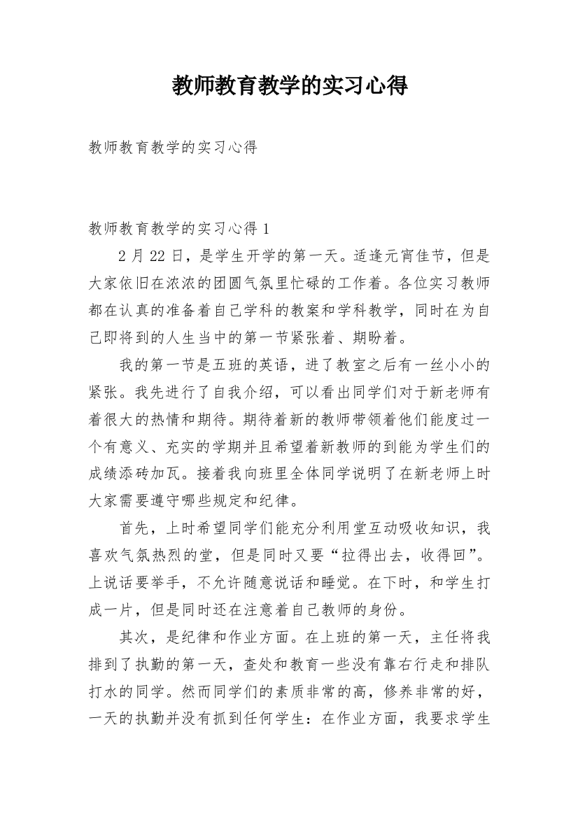 教师教育教学的实习心得