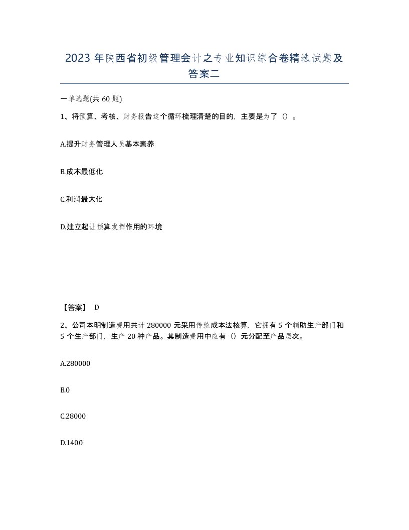 2023年陕西省初级管理会计之专业知识综合卷试题及答案二