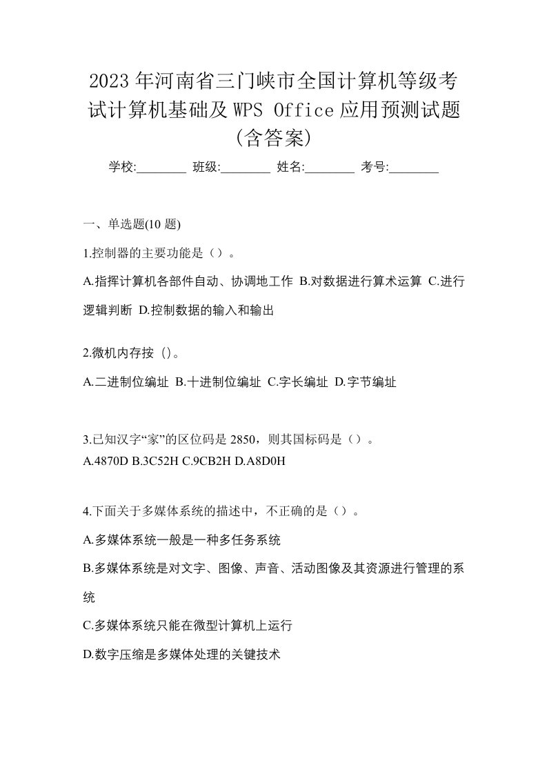 2023年河南省三门峡市全国计算机等级考试计算机基础及WPSOffice应用预测试题含答案