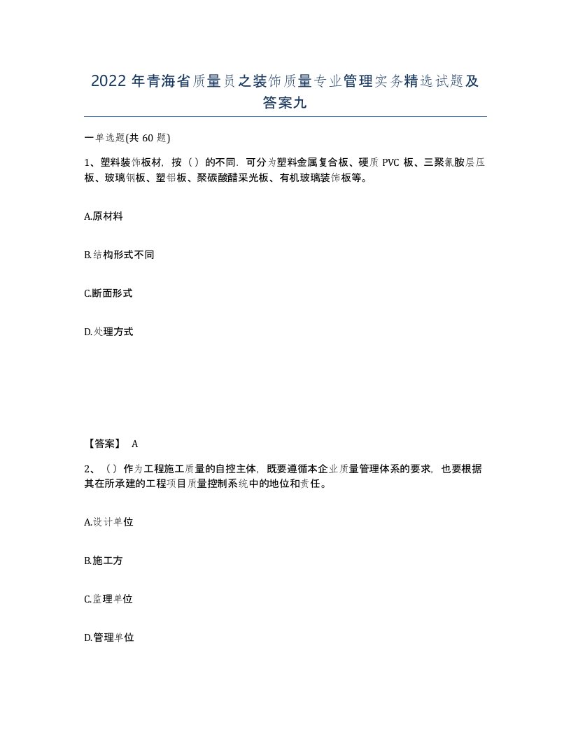 2022年青海省质量员之装饰质量专业管理实务试题及答案九