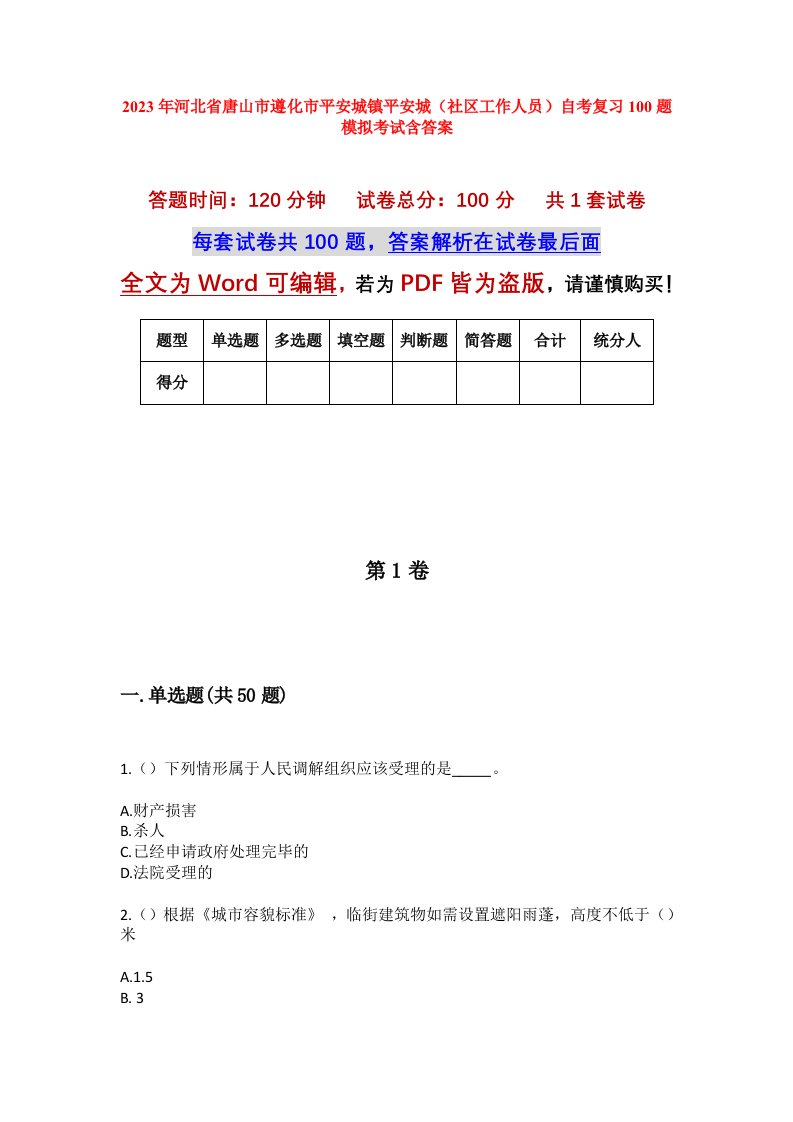 2023年河北省唐山市遵化市平安城镇平安城社区工作人员自考复习100题模拟考试含答案