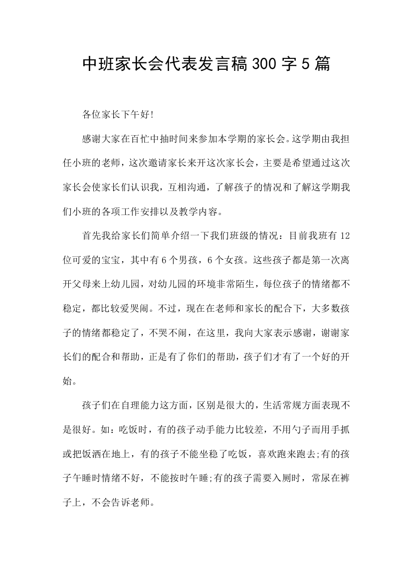 中班家长会代表发言稿300字5篇